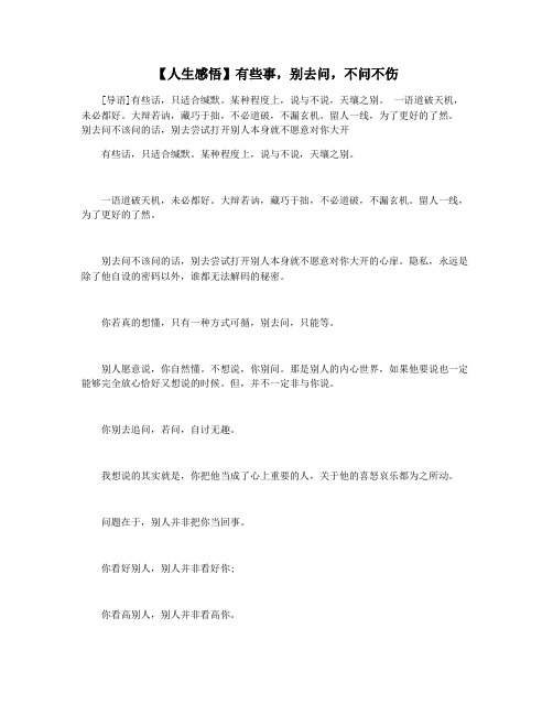 【人生感悟】有些事,别去问,不问不伤