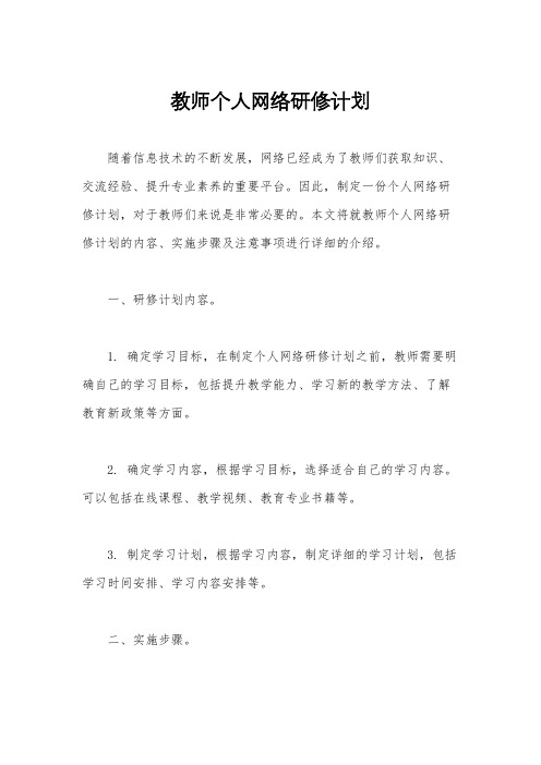 教师个人网络研修计划