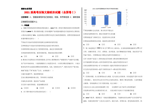 2021届高考压轴文综政治试卷及答案(全国卷Ⅰ)