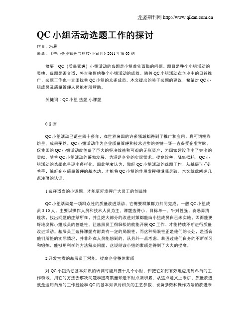 QC小组活动选题工作的探讨