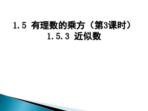 七年级数学上册《近似数》PPT