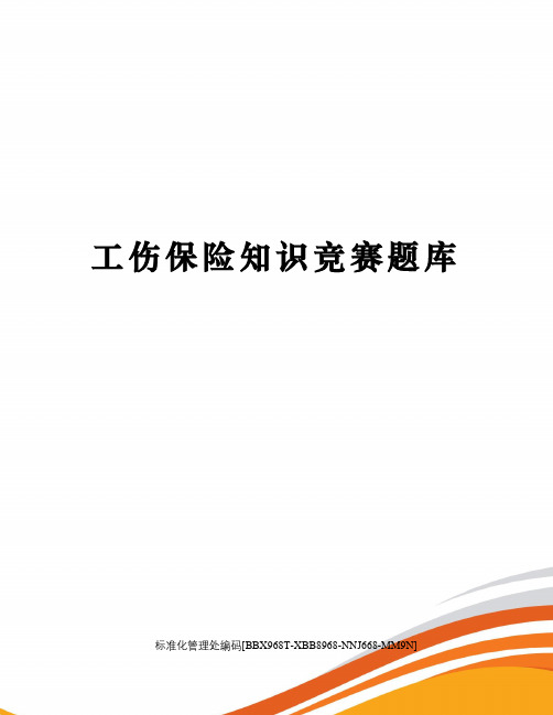 工伤保险知识竞赛题库完整版