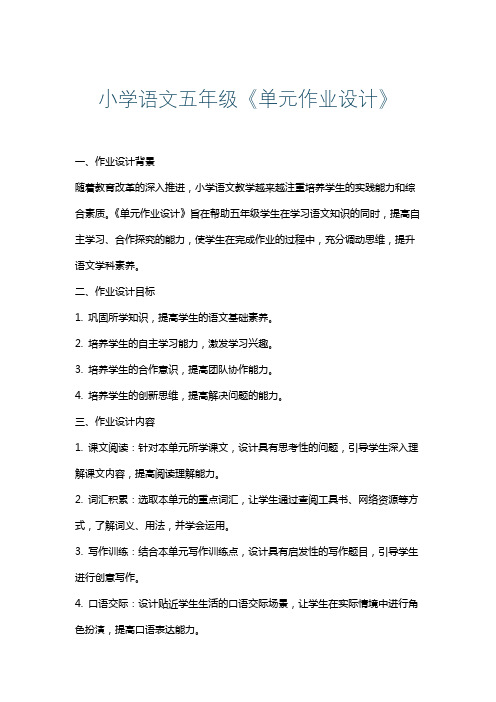 小学语文五年级《单元作业设计》