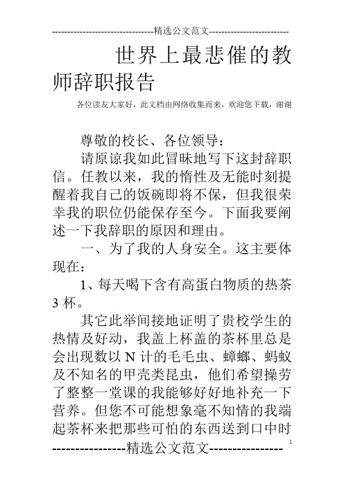 世界上最悲催的教师辞职报告