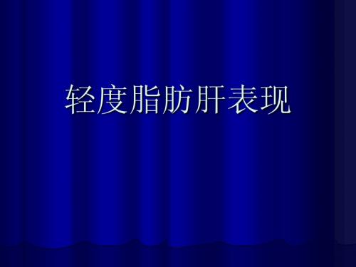 轻度脂肪肝表现
