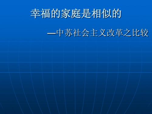 中苏社会主义改革之比较