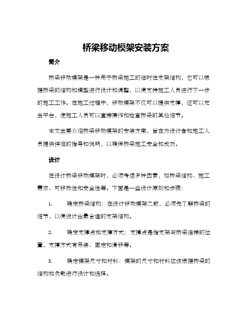 桥梁移动模架安装方案