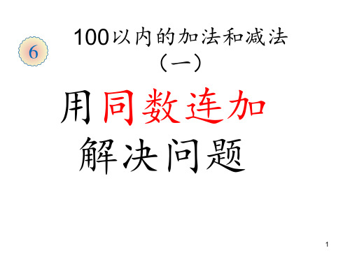 人教版一年级下册数学100以内的加法 ppt课件