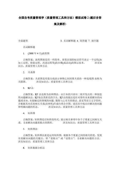 全国自考质量管理学(质量管理工具和方法)模拟试卷2(题后含答案及解析)