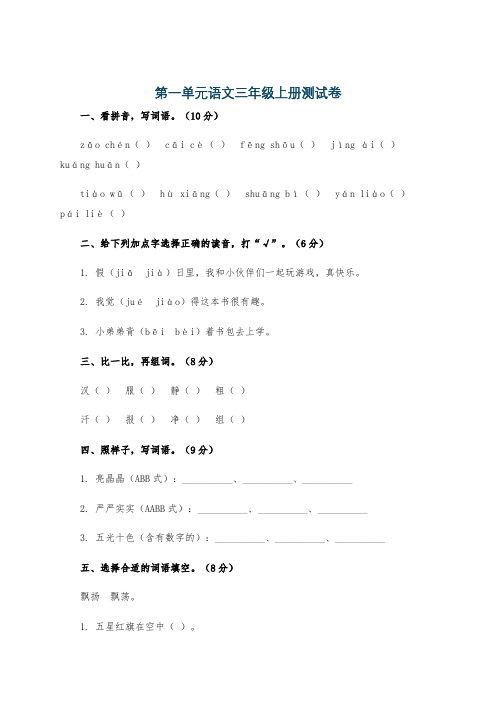 第一单元语文三年级上册测试卷