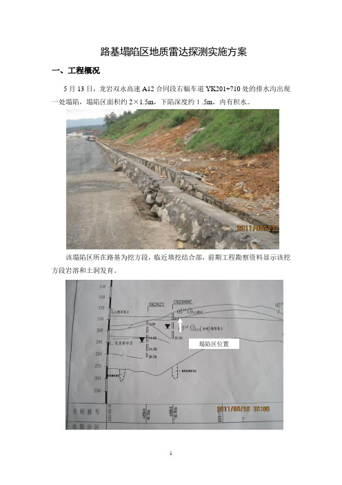 路基塌陷区地质雷达探测实施方案-5.30