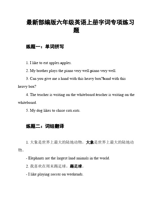 最新部编版六年级英语上册字词专项练习题