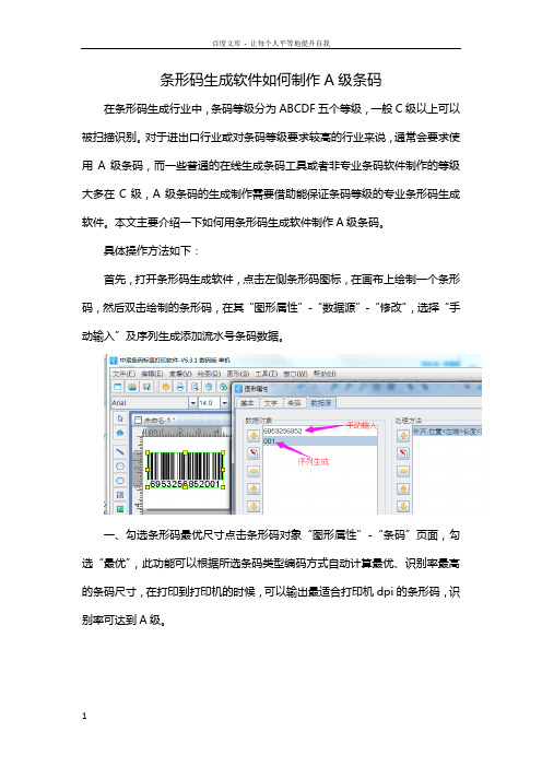 条形码生成软件如何制作A级条码