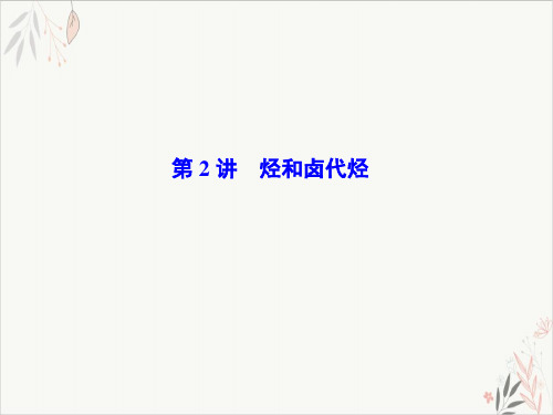 高考化学一轮总复习烃和卤代烃优质PPT课件