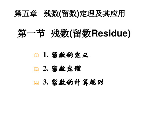 第五章 残数定理及其应用