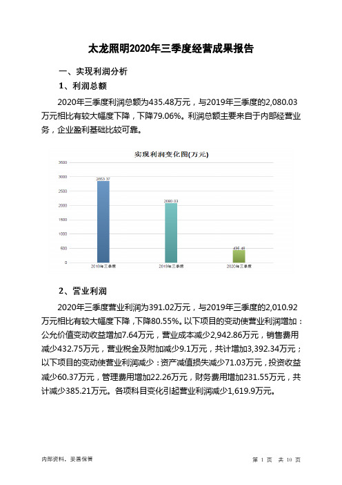 太龙照明2020年三季度经营成果报告