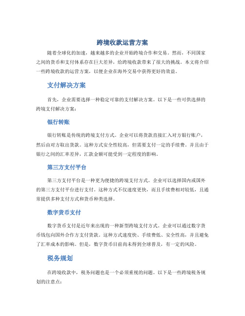 跨境收款运营方案