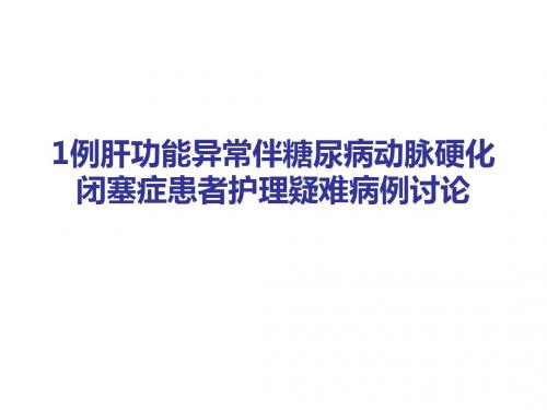 1例肝功能异常伴动脉硬化闭塞症及糖尿病患者护理疑难病例讨论 (1)