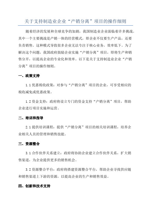 关于支持制造业企业“产销分离”项目的操作细则