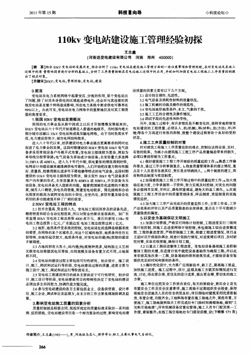 110kv变电站建设施工管理经验初探