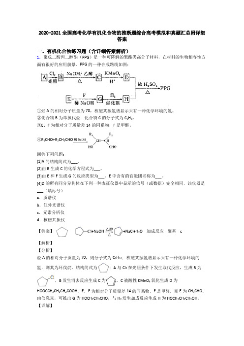 2020-2021全国高考化学有机化合物的推断题综合高考模拟和真题汇总附详细答案