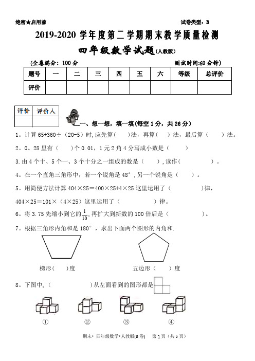 2020四年级下册数学试题- 人教版(含答案)