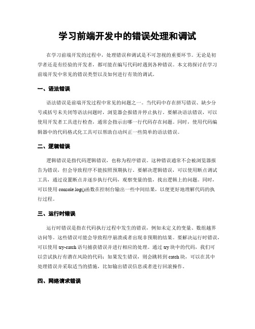 学习前端开发中的错误处理和调试