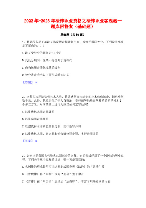 2022年-2023年法律职业资格之法律职业客观题一题库附答案(基础题)