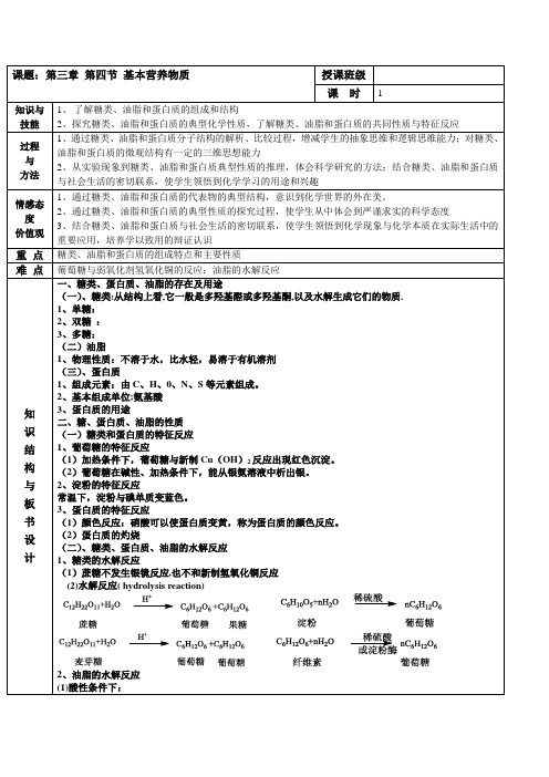 【推荐】人教版高中化学必修二《3.4 基本的营养物质》教案