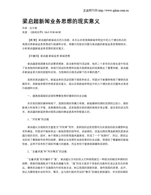 梁启超新闻业务思想的现实意义