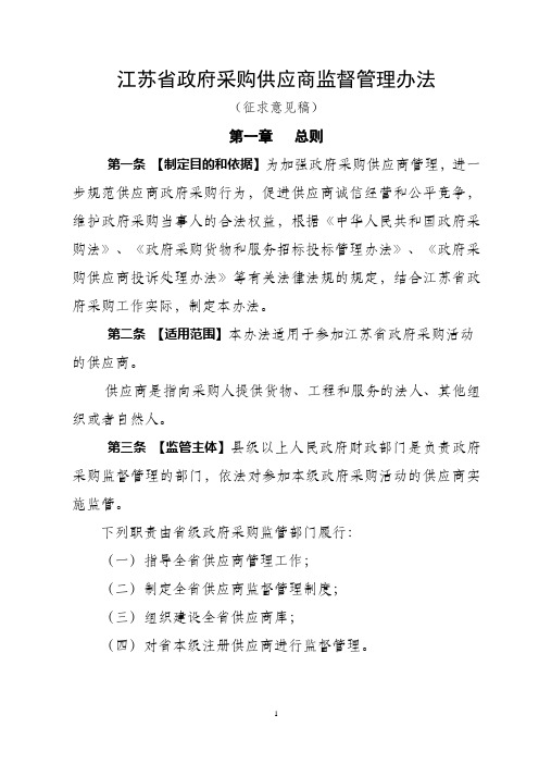 江苏省政府采购供应商监督管理办法