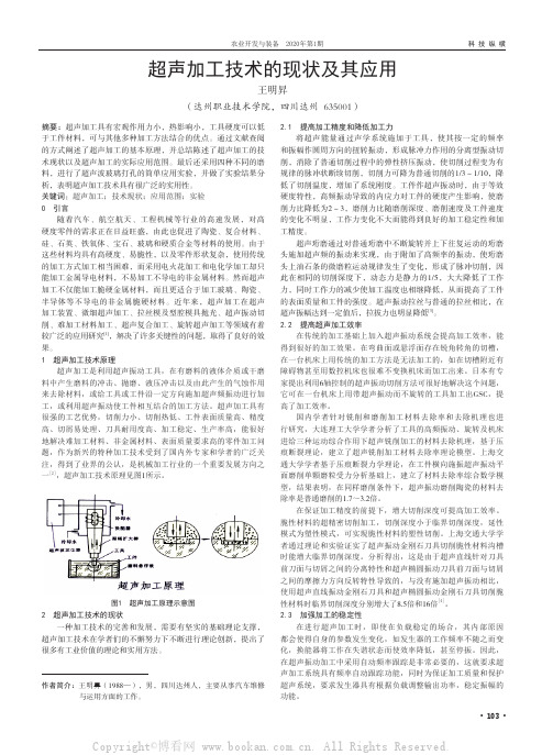 超声加工技术的现状及其应用