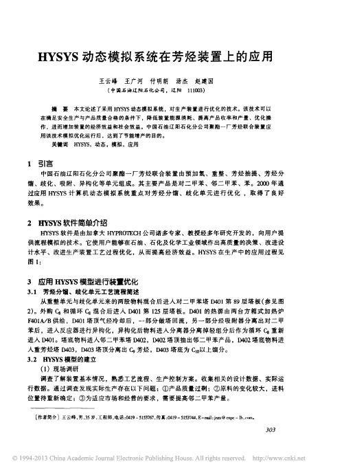 HYSYS动态模拟系统在芳烃装置上的应用_王云峰