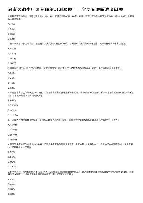 河南选调生行测专项练习测验题：十字交叉法解浓度问题