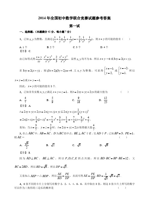 2014年全国初中数学联合竞赛试题参考答案