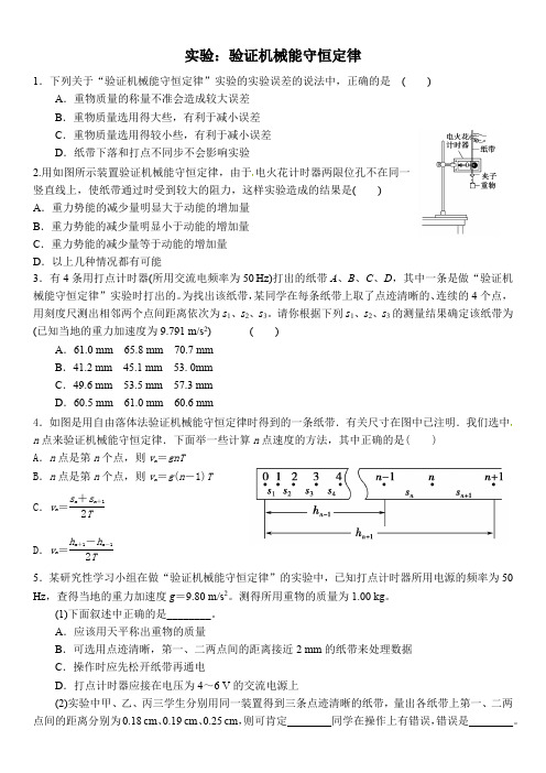 验证机械能守恒定律实验(吐血整理经典题)