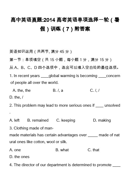 高中英语真题-2014高考英语单项选择一轮(暑假)训练(7)附答案