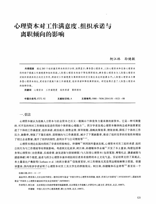 心理资本对工作满意度、组织承诺与离职倾向的影响