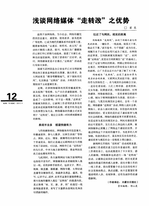 浅谈网络媒体“走转改”之优势