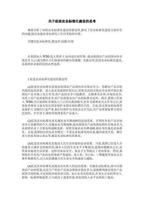 关于促进农业标准化建设的思考