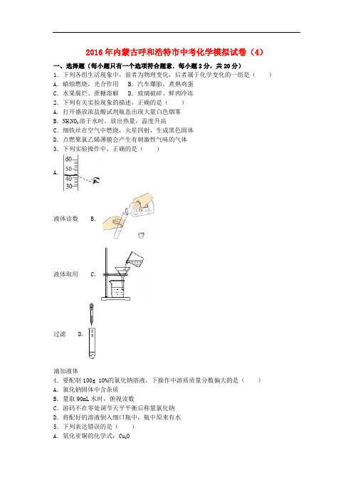 内蒙古呼和浩特市中考化学模拟试卷(4)(含解析)