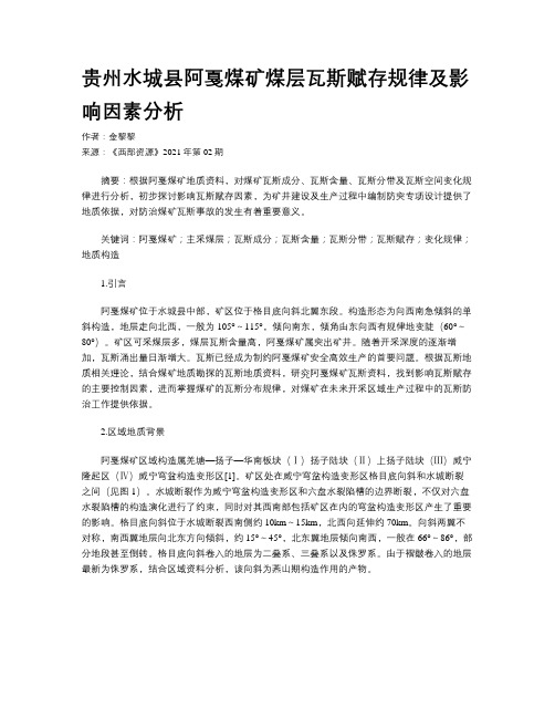 贵州水城县阿戛煤矿煤层瓦斯赋存规律及影响因素分析