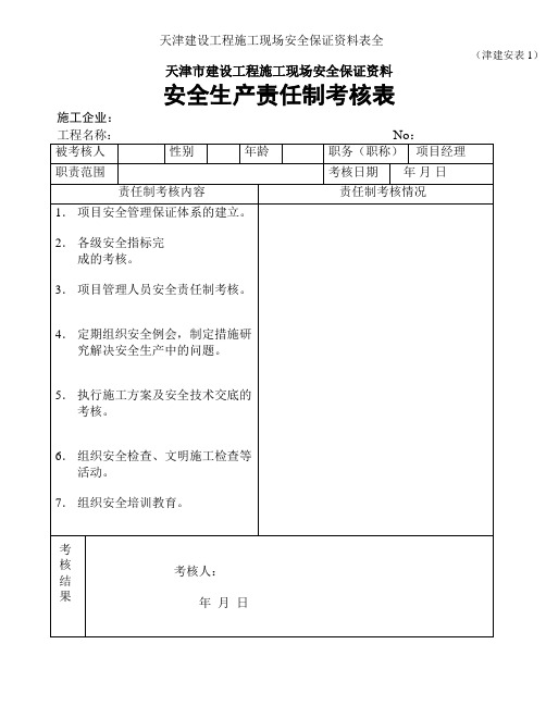 天津建设工程施工现场安全保证资料表全