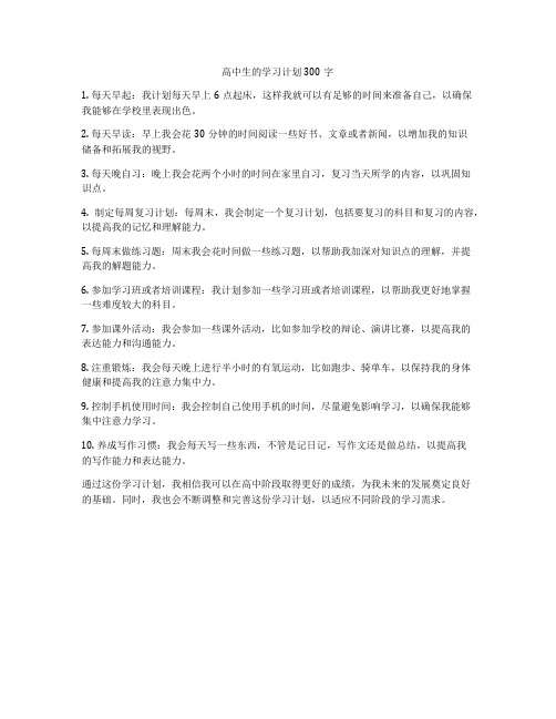 高中生的学习计划300字