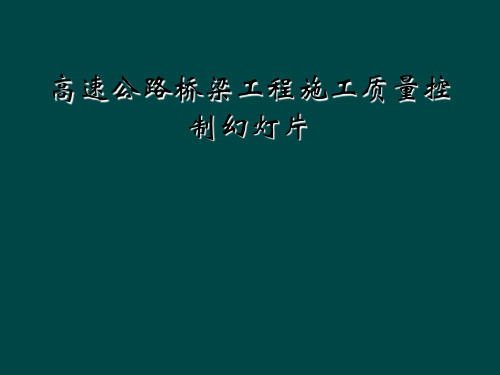 高速公路桥梁工程施工质量控制幻灯片