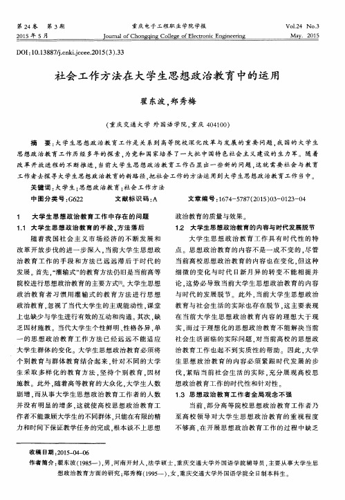 社会工作方法在大学生思想政治教育中的运用