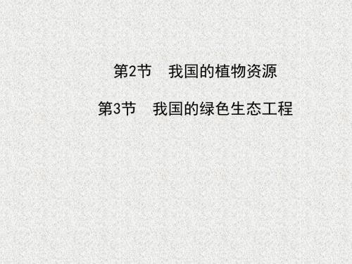 生物课件：北师大版七年级上册3.7.2、3.7.3 我国的植物资源 我国的绿色生态工程