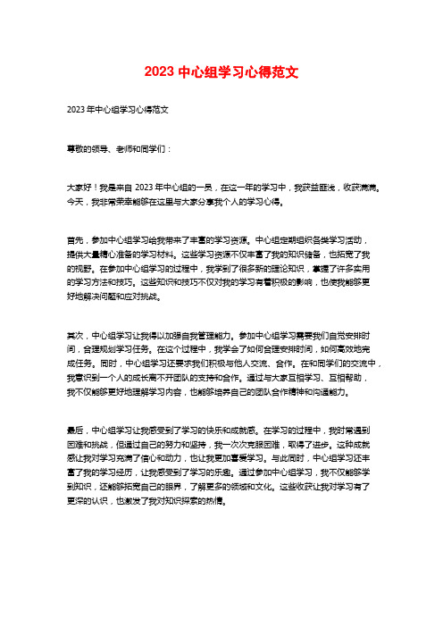 2023中心组学习心得范文