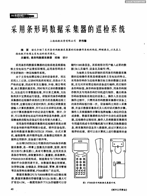 采用条形码数据采集器的巡检系统