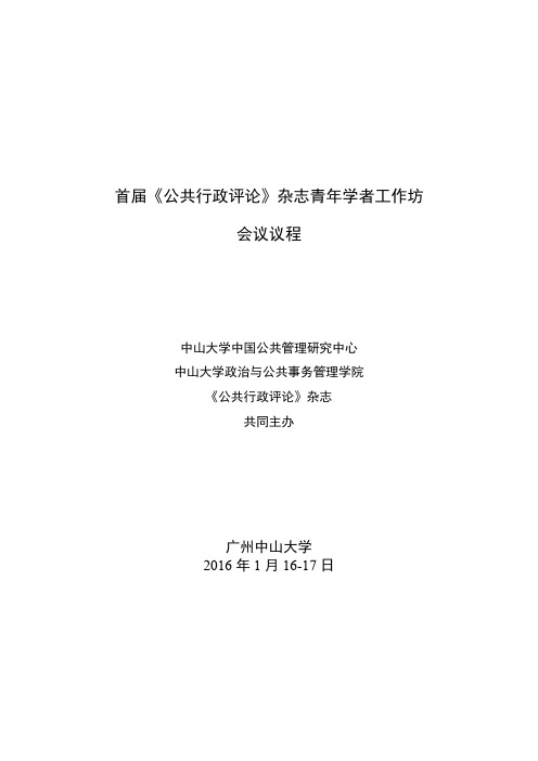 首届公共行政评论杂志青年学者工作坊会议议程